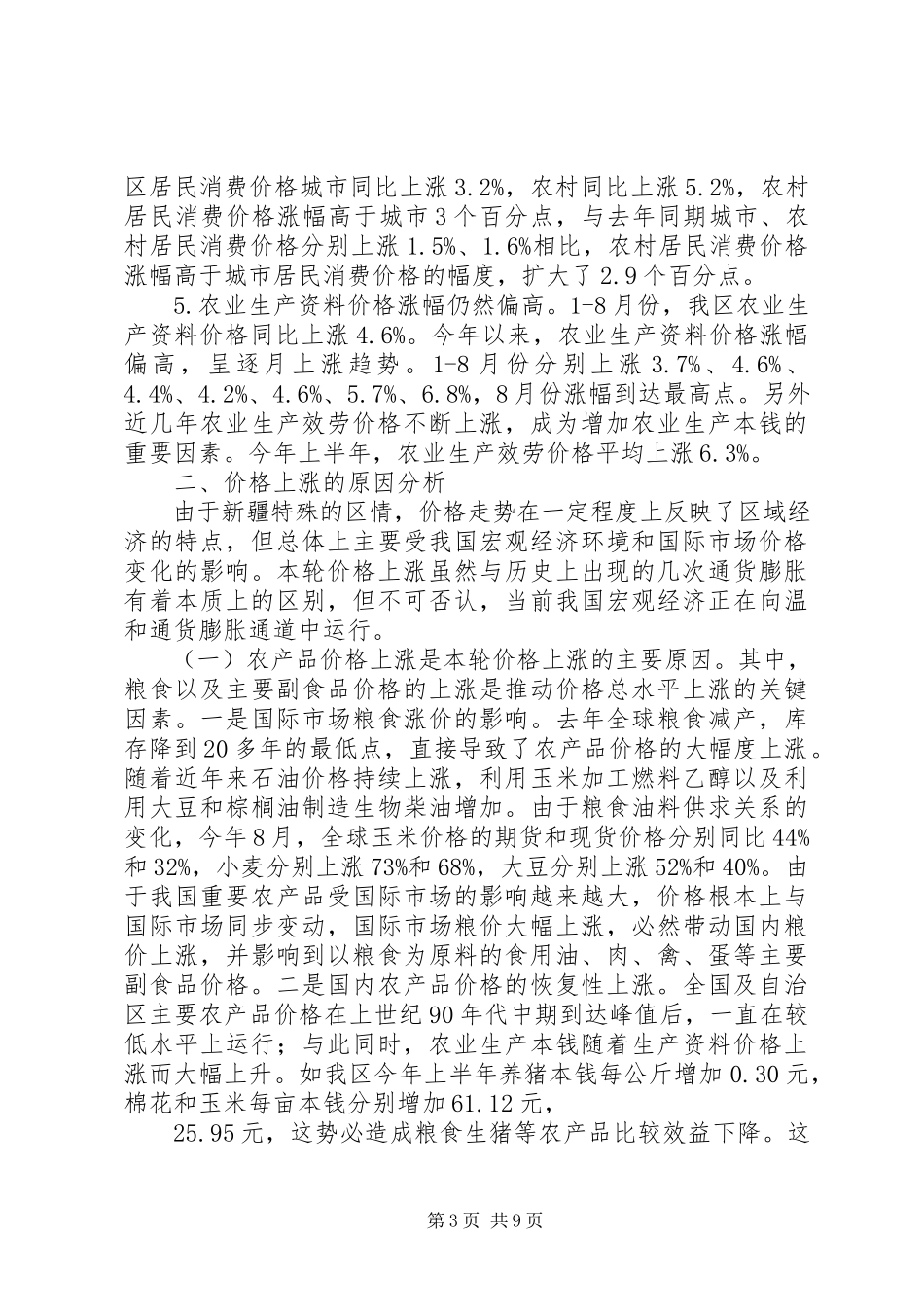 2023年价格形势调研报告.docx_第3页
