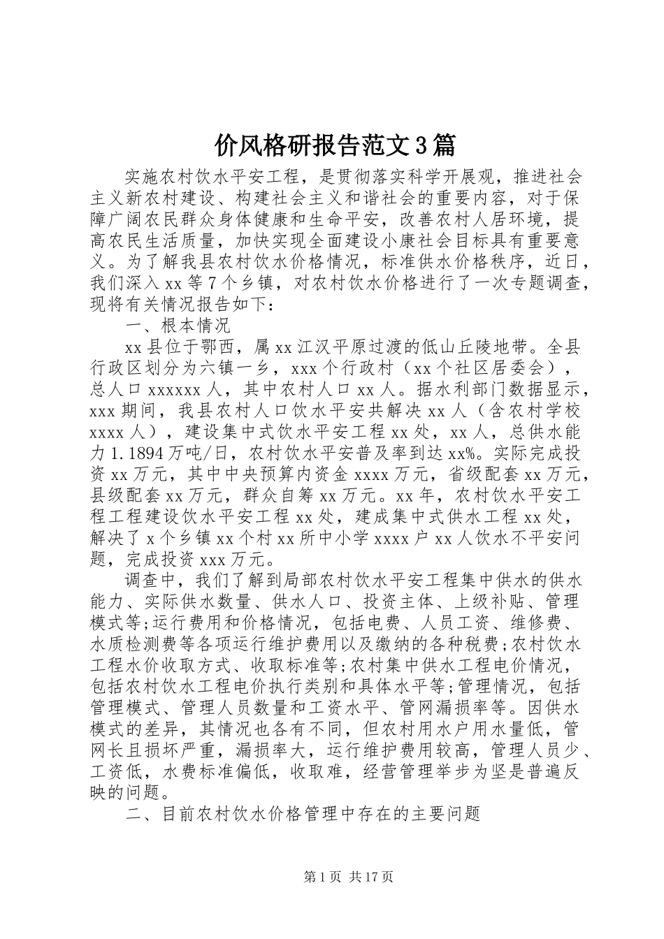 2023年价格调研报告3篇.docx_第1页
