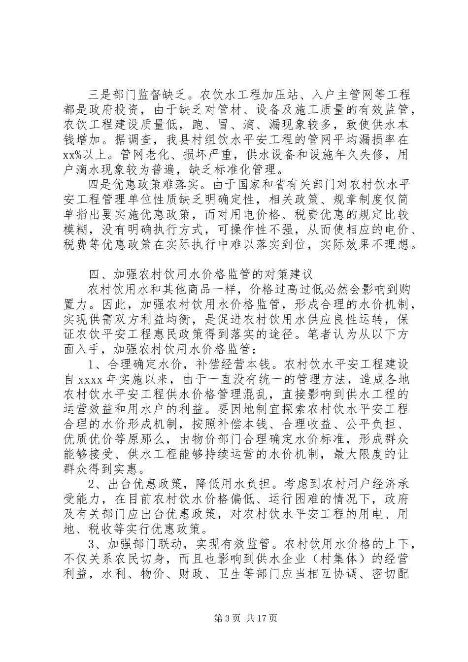 2023年价格调研报告3篇.docx_第3页