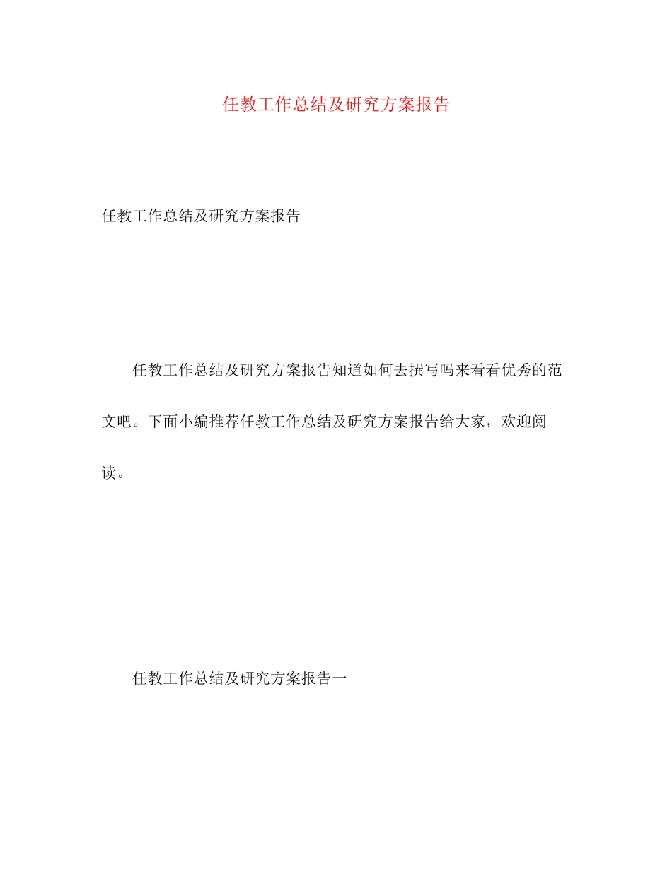 2023年任教工作总结及研究计划报告2.docx_第1页