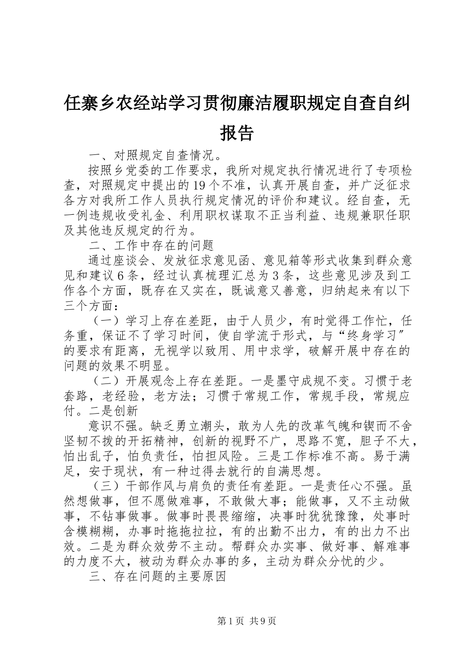2023年任寨乡农经站学习贯彻廉洁履职规定自查自纠报告.docx_第1页