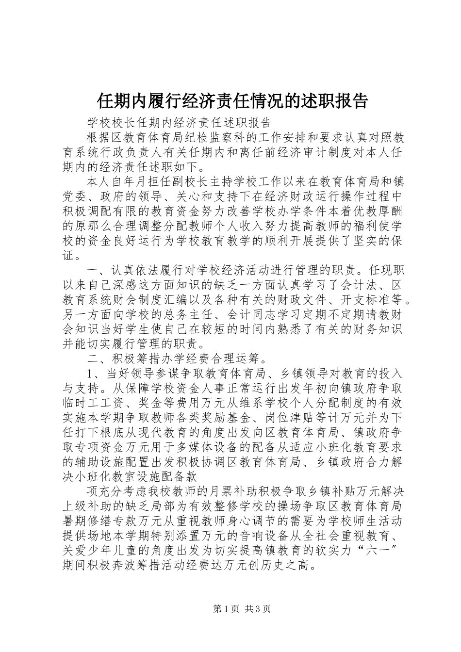 2023年任期内履行经济责任情况的述职报告.docx_第1页