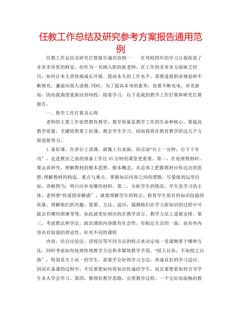 2023年任教工作总结及研究计划报告范例.docx_第1页