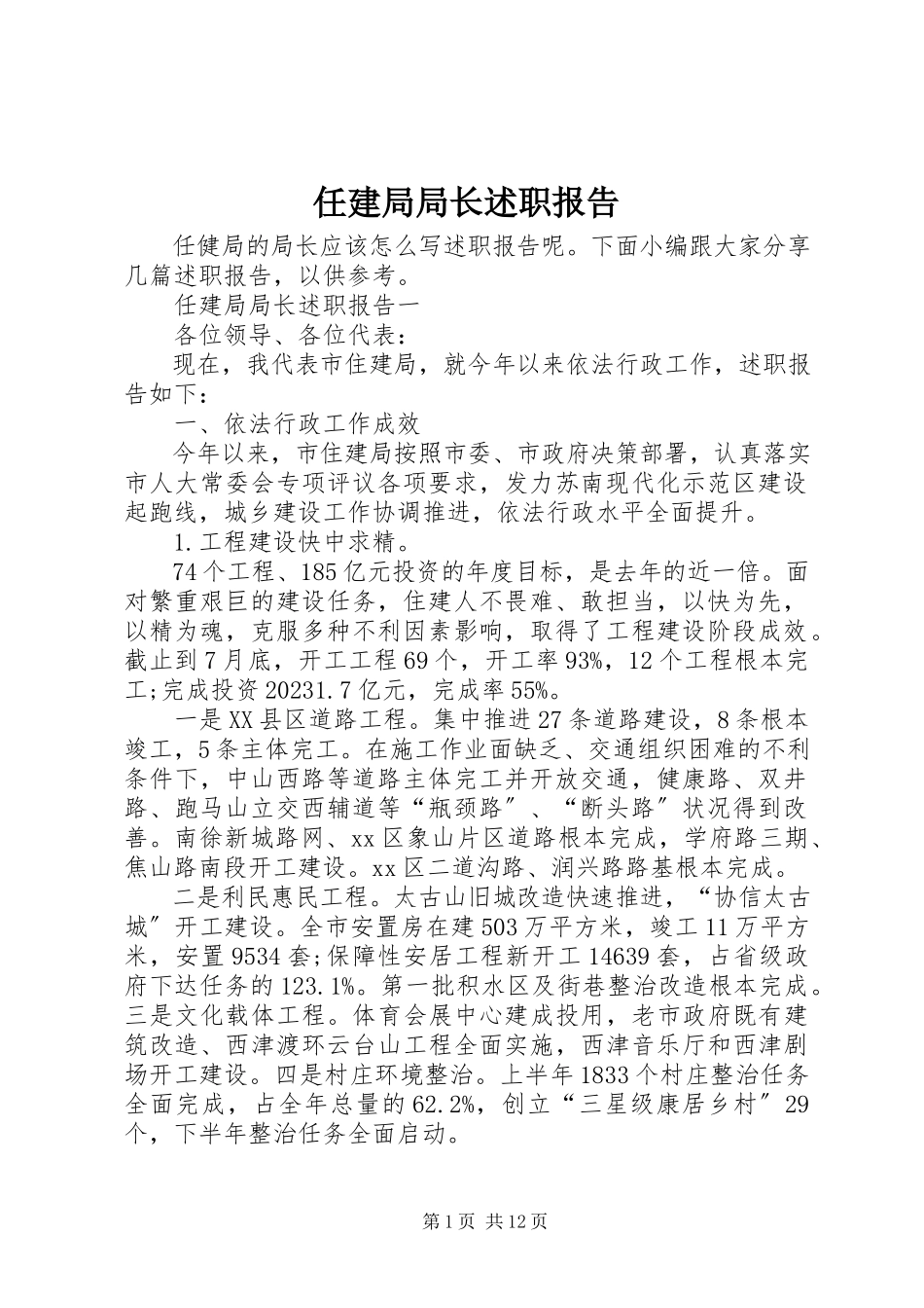 2023年任建局局长述职报告.docx_第1页