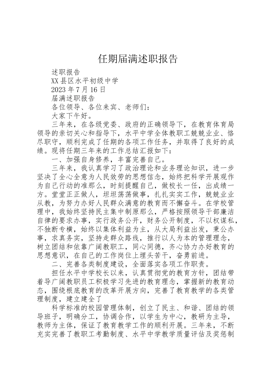 2023年任期届满述职报告新编.doc_第1页