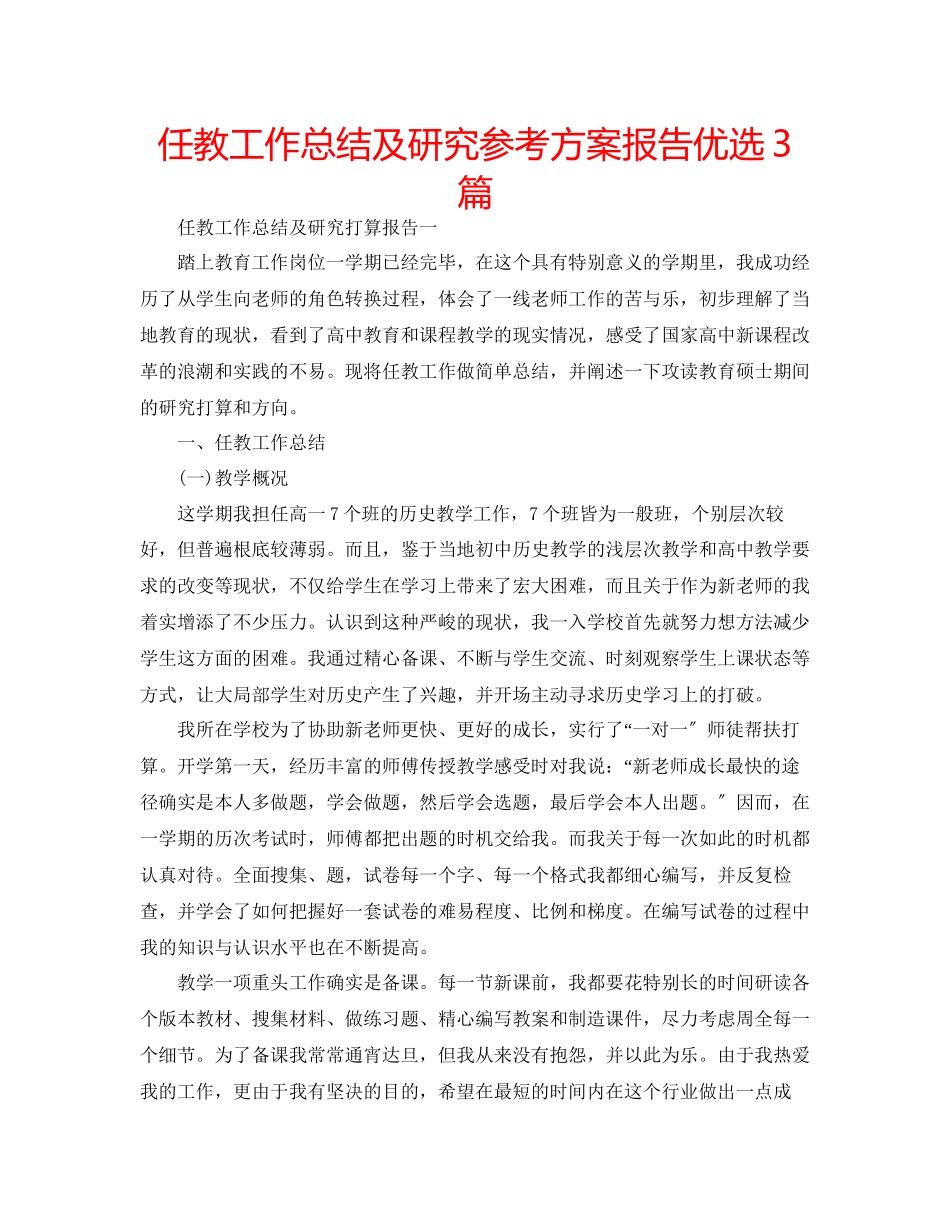 2023年任教工作总结及研究计划报告优选3篇.docx_第1页