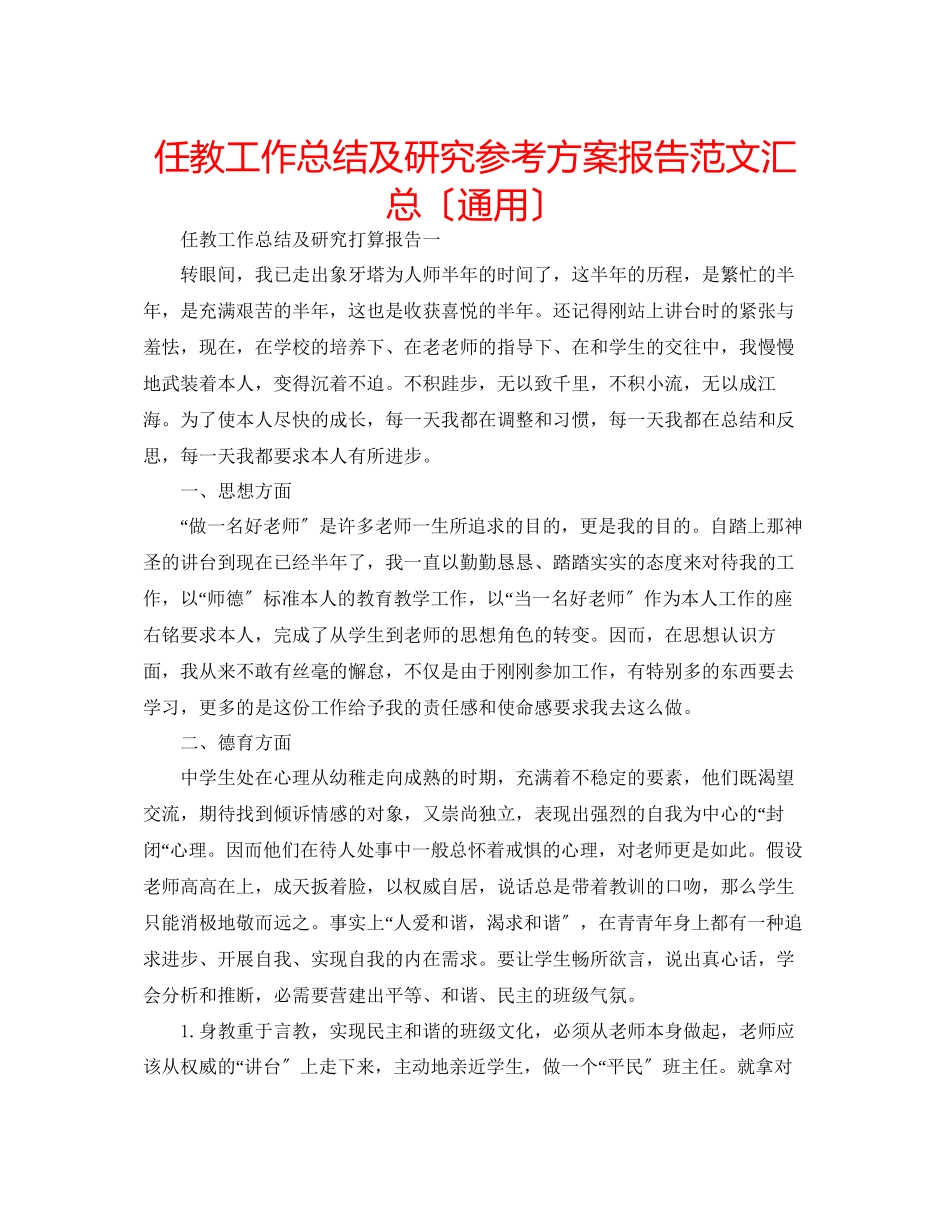 2023年任教工作总结及研究计划报告范文汇总.docx_第1页