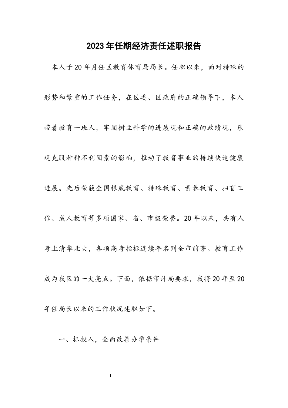 2023年任期经济责任述职报告.docx_第1页