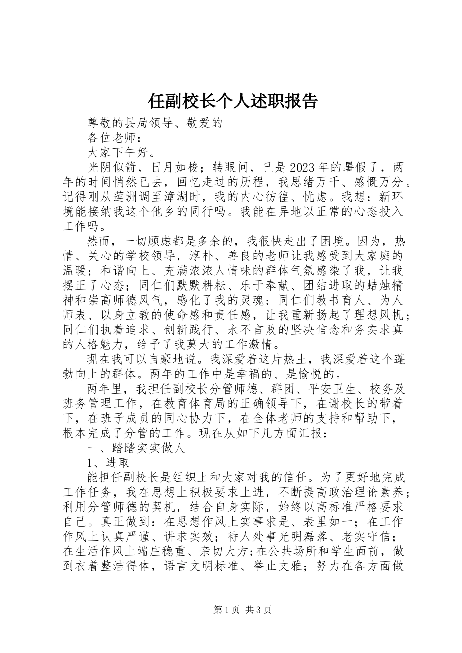 2023年任副校长个人述职报告.docx_第1页