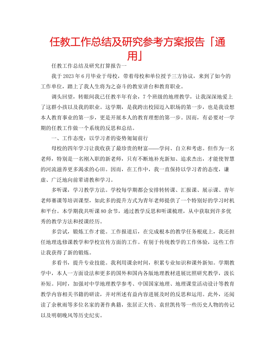 2023年任教工作总结及研究计划报告「」.docx_第1页