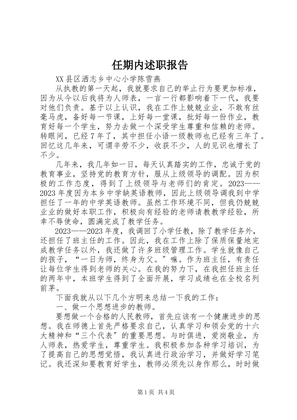 2023年任期内述职报告.docx_第1页