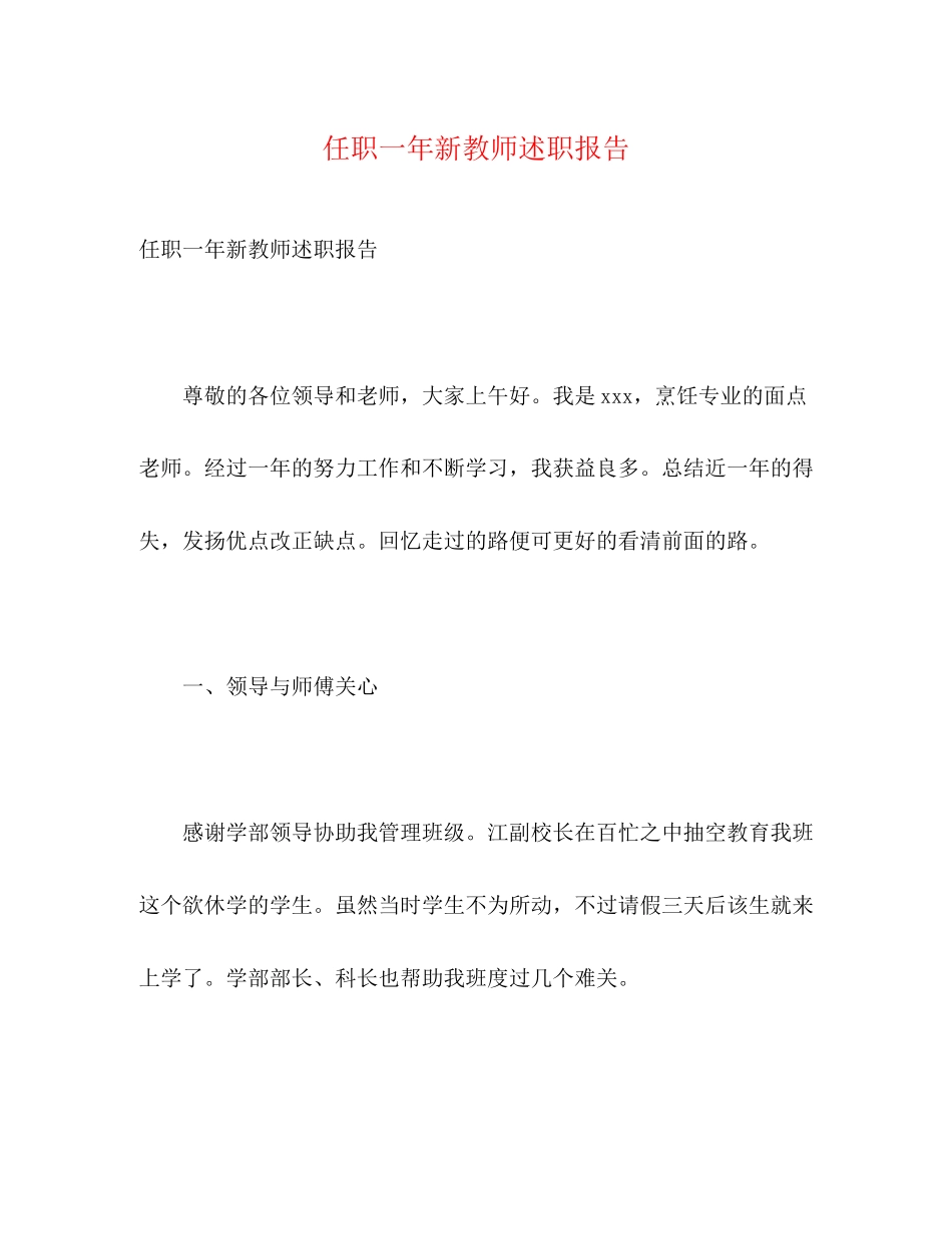 2023年任职一新教师述职报告.docx_第1页
