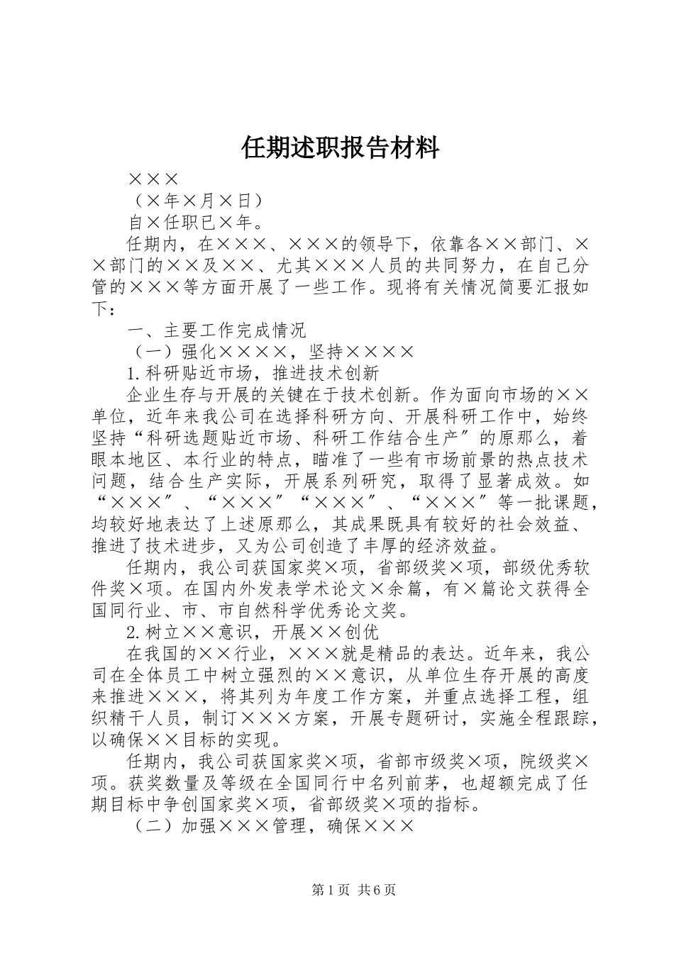 2023年任期述职报告材料.docx_第1页