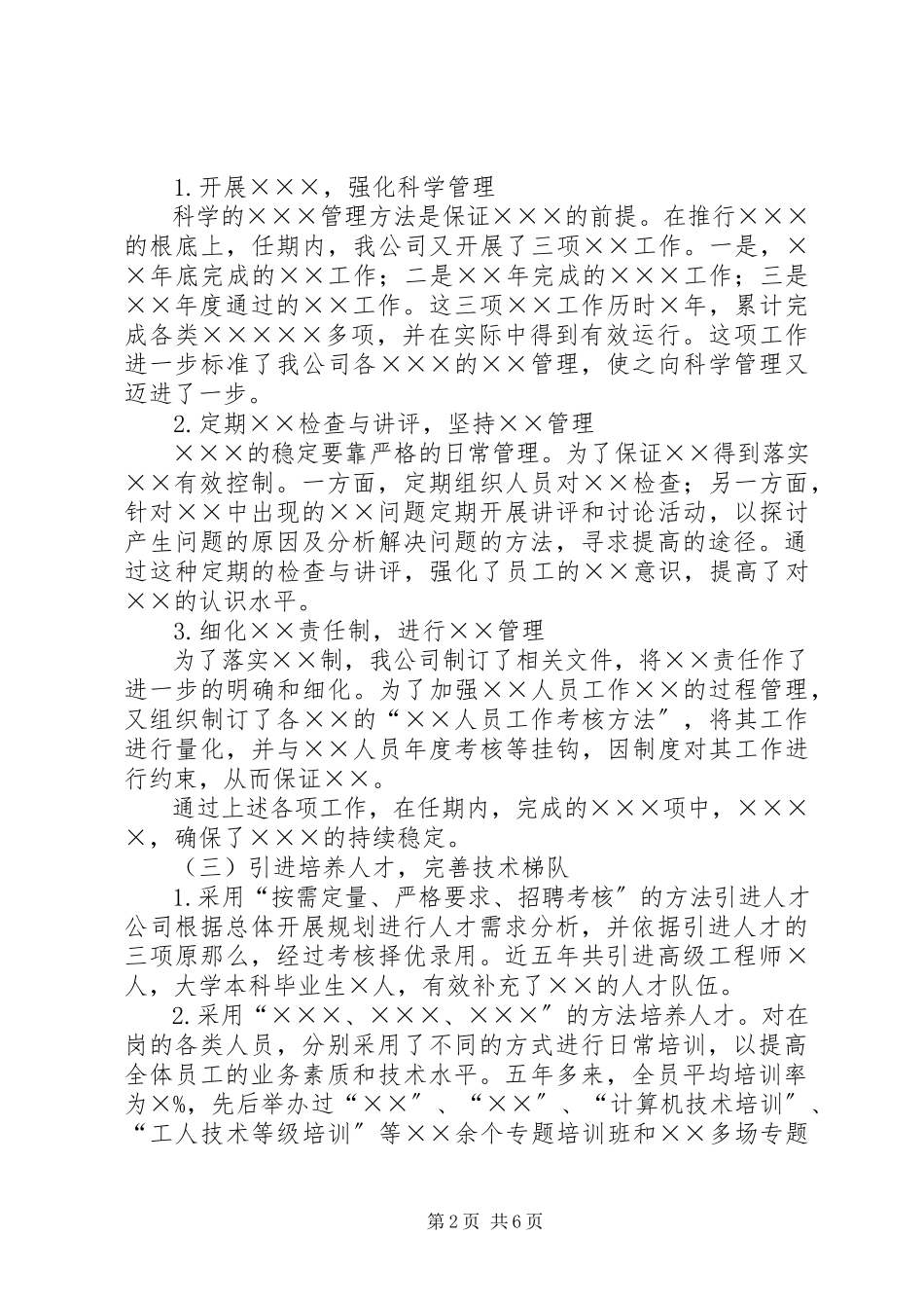2023年任期述职报告材料.docx_第2页