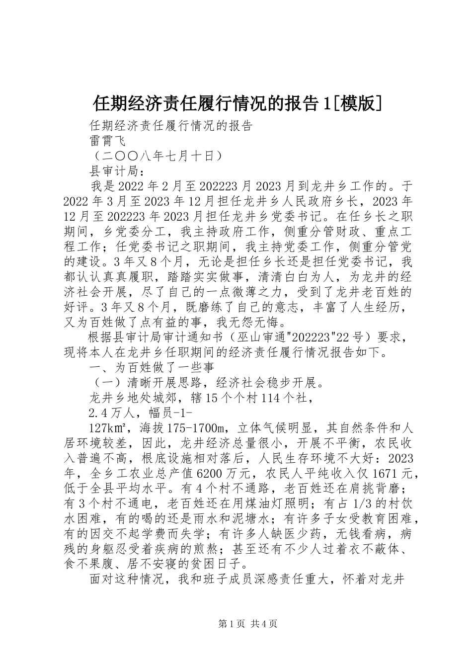 2023年任期经济责任履行情况的报告1模版.docx_第1页