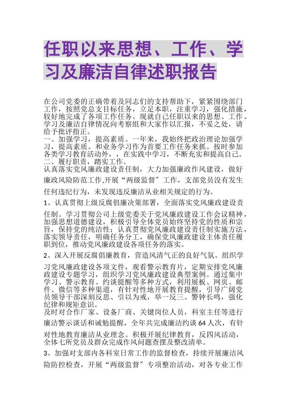 2023年任职以来思想工作学习及廉洁自律述职报告.doc_第1页