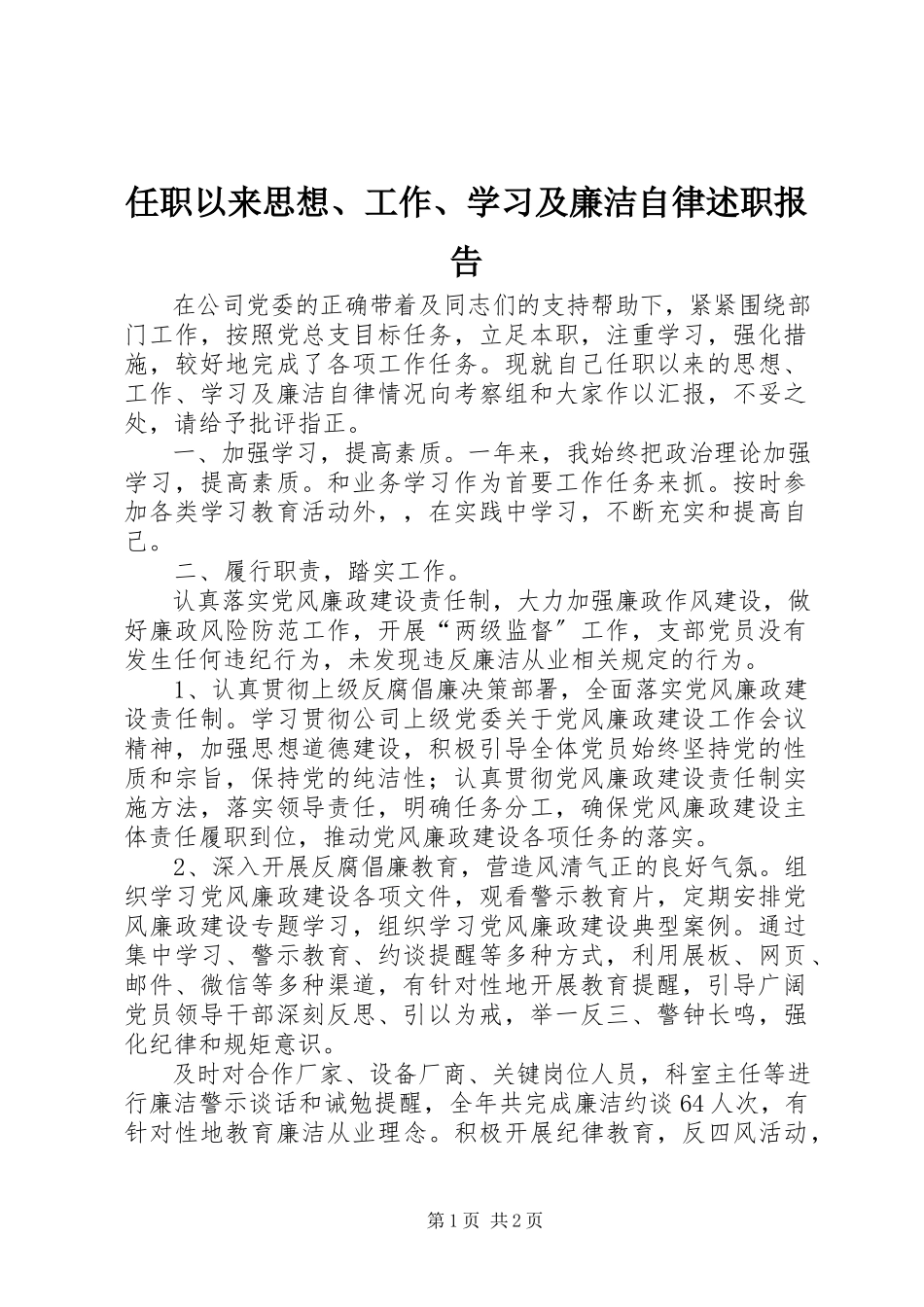 2023年任职以来思想工作学习及廉洁自律述职报告.docx_第1页