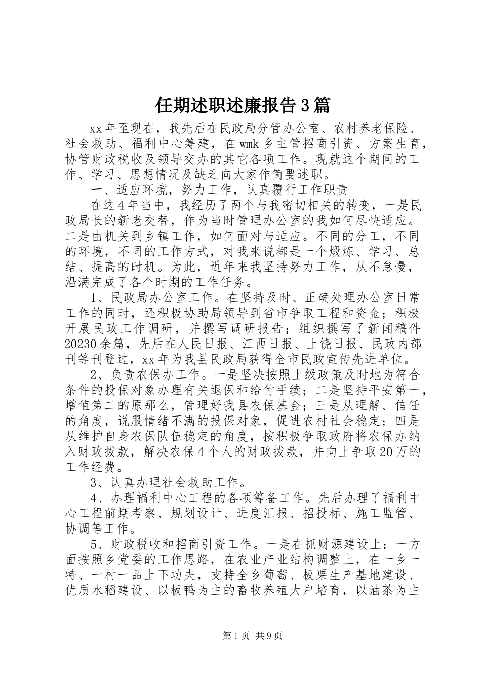 2023年任期述职述廉报告3篇.docx_第1页