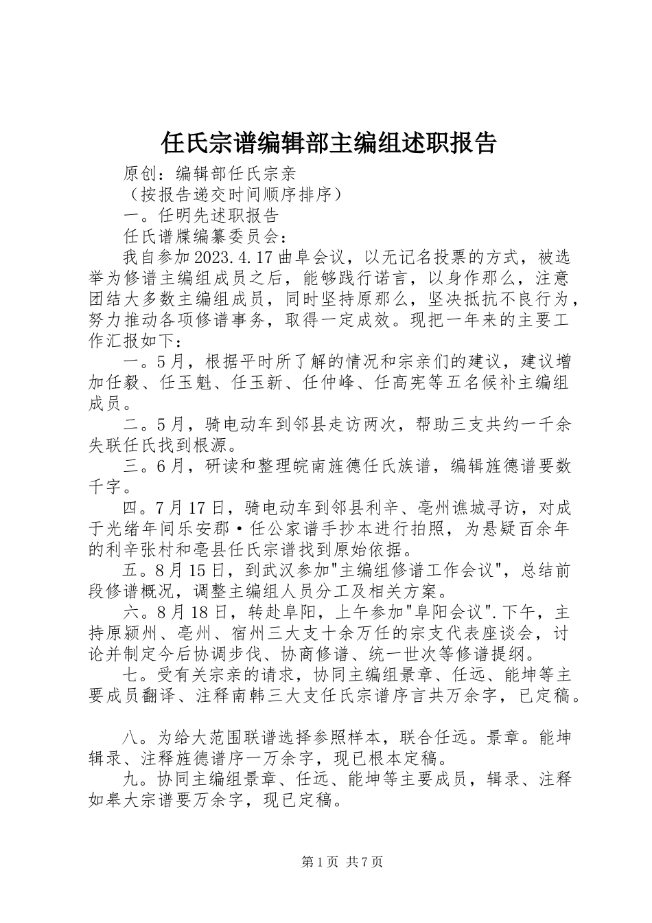 2023年任氏宗谱编辑部主编组述职报告.docx_第1页
