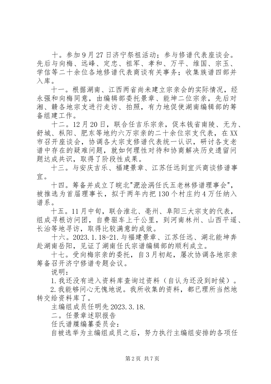2023年任氏宗谱编辑部主编组述职报告.docx_第2页