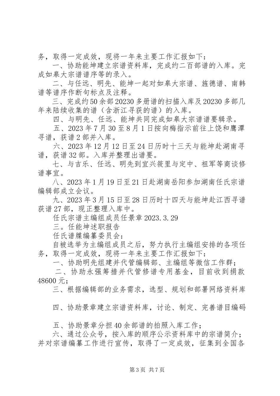 2023年任氏宗谱编辑部主编组述职报告.docx_第3页