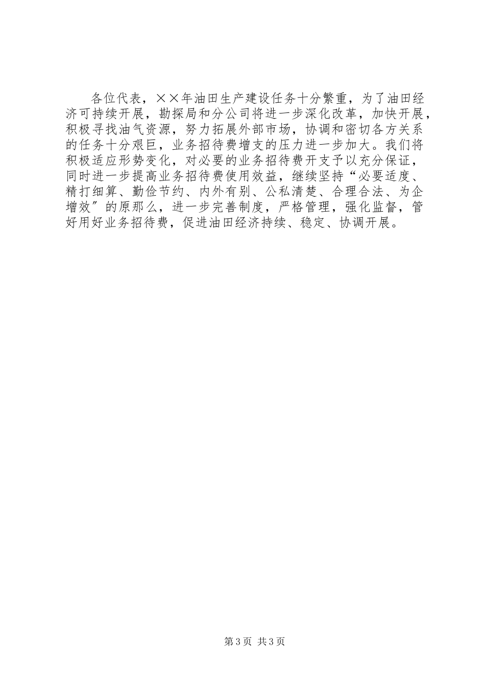 2023年企业业务招待费使用情况的报告.docx_第3页