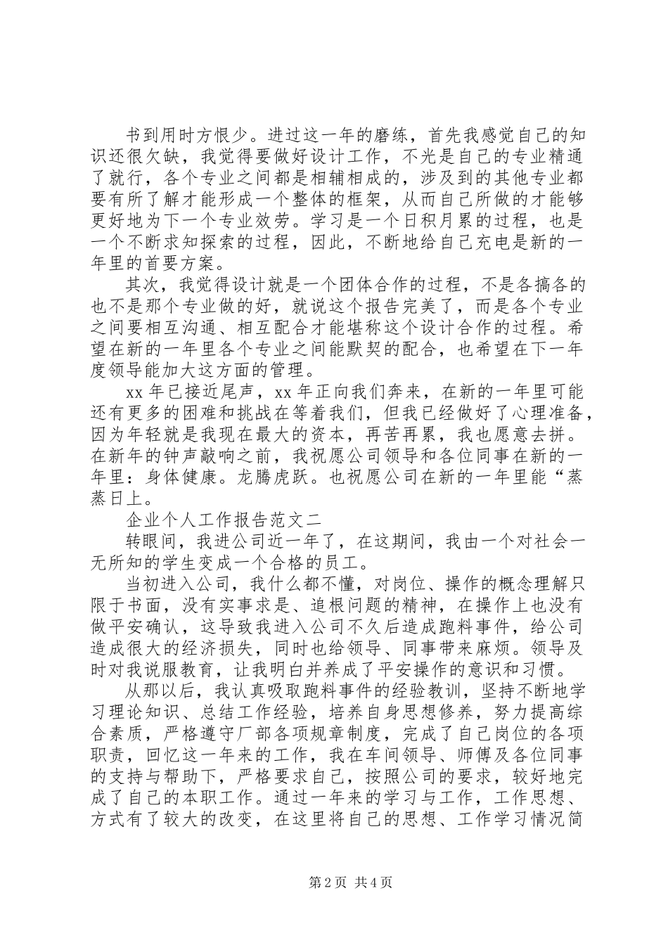 2023年企业个人工作报告.docx_第2页