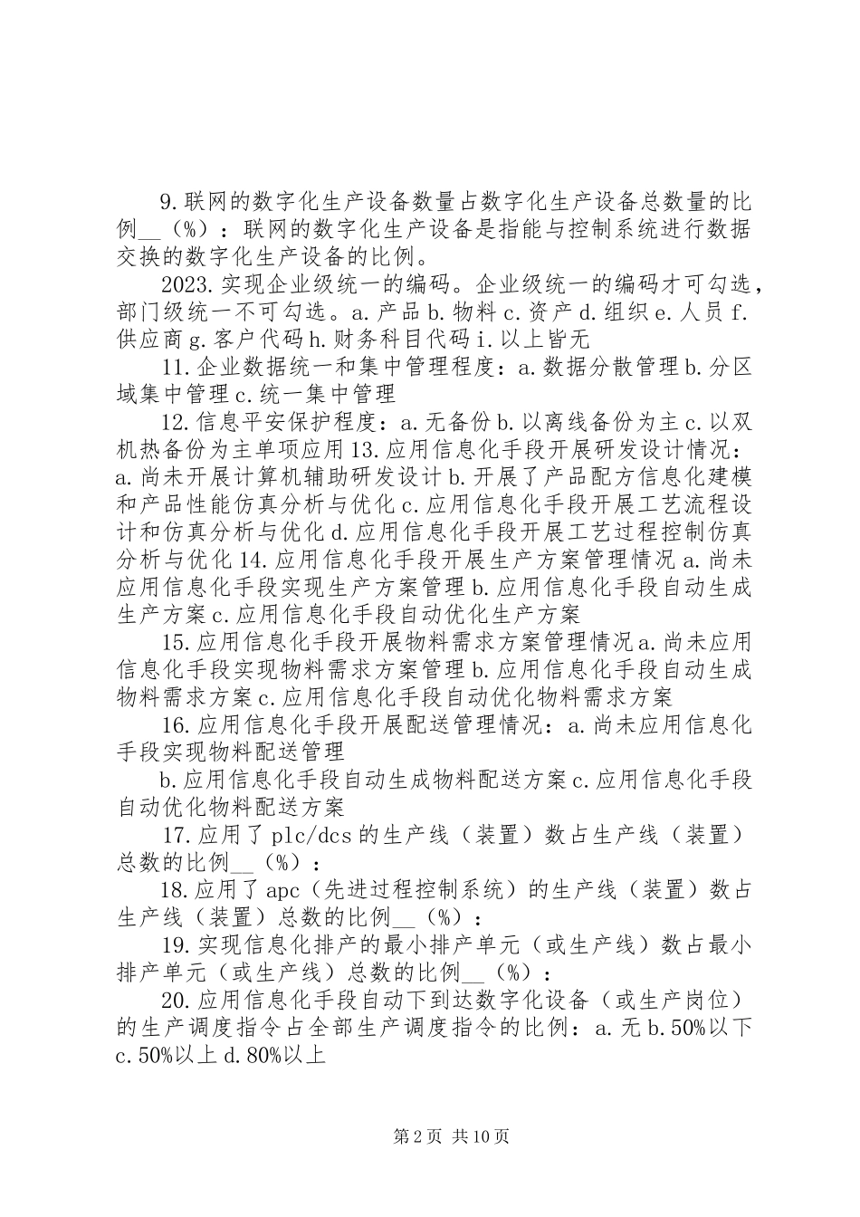 2023年企业两化融合发展水平评估报告编制提纲.docx_第2页