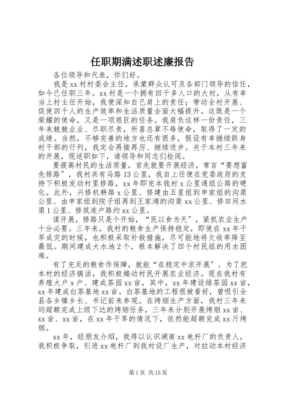 2023年任职期满述职述廉报告.docx_第1页