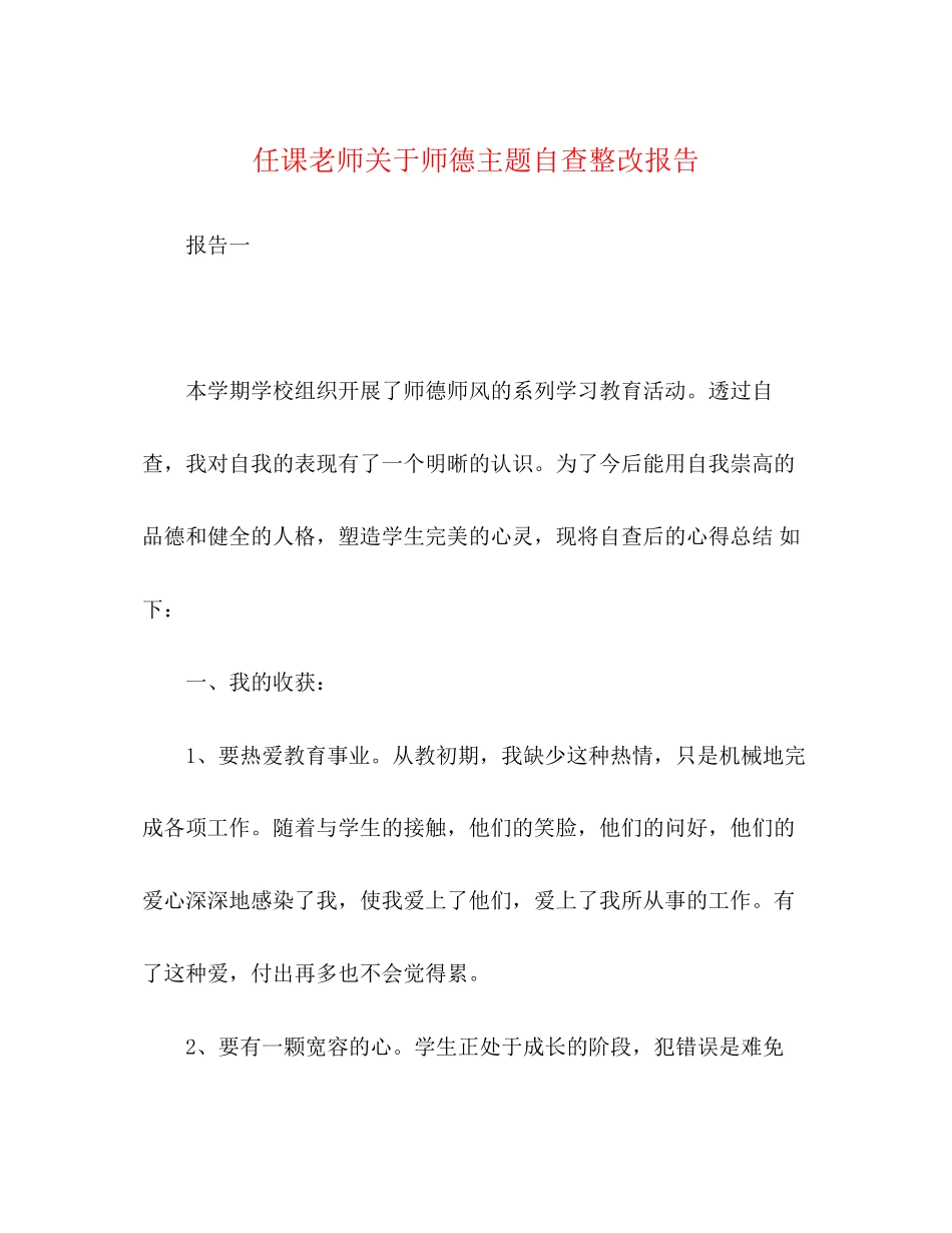 2023年任课老师关于师德主题自查整改报告.docx_第1页