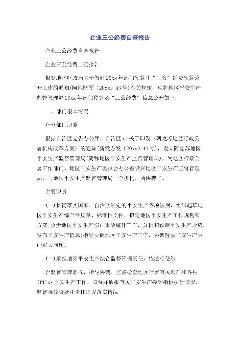 2023年企业三公经费自查报告.docx_第1页