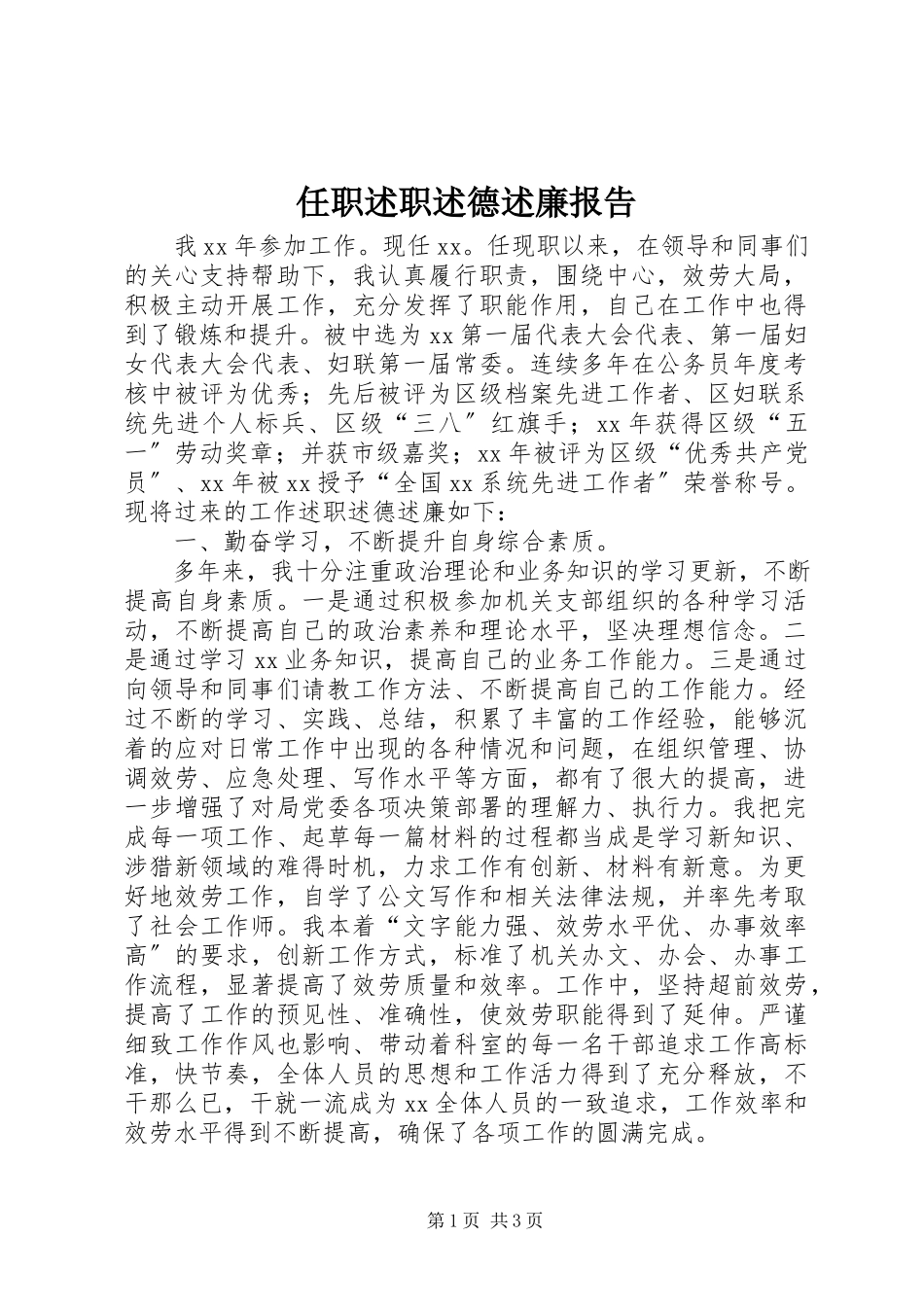 2023年任职述职述德述廉报告.docx_第1页