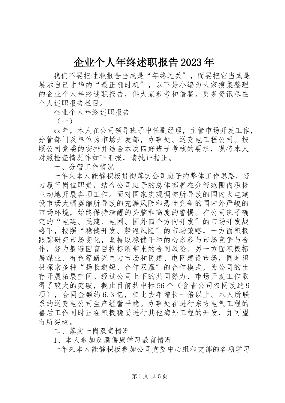 2023年企业个人年终述职报告2.docx_第1页