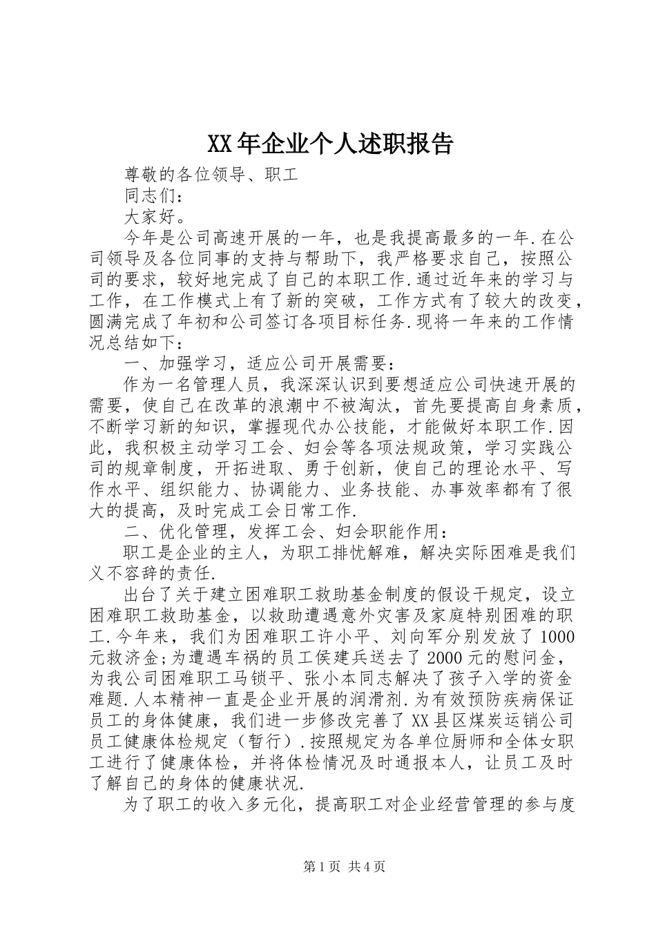 2023年企业个人述职报告2.docx_第1页