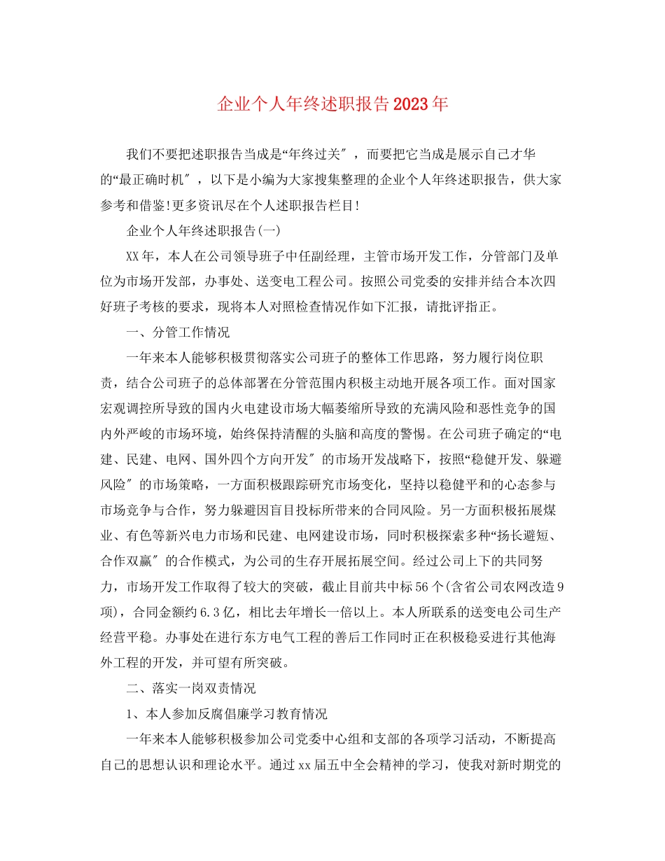 2023年企业个人终述职报告.docx_第1页