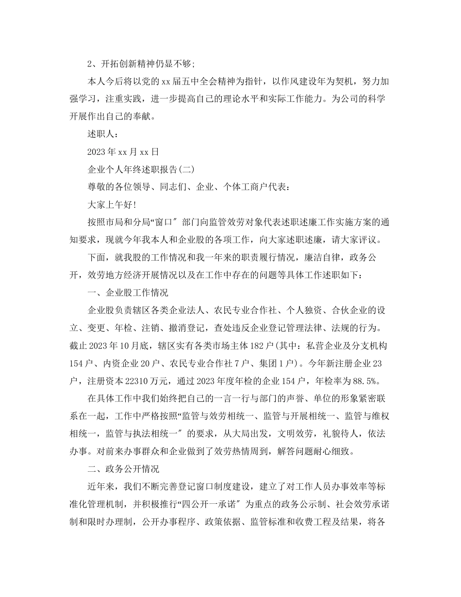 2023年企业个人终述职报告.docx_第3页