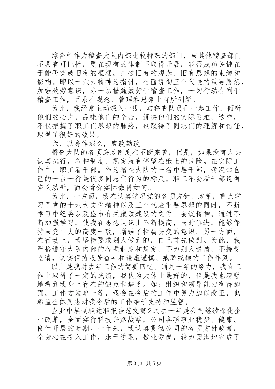 2023年企业中层副职述职报告.docx_第3页