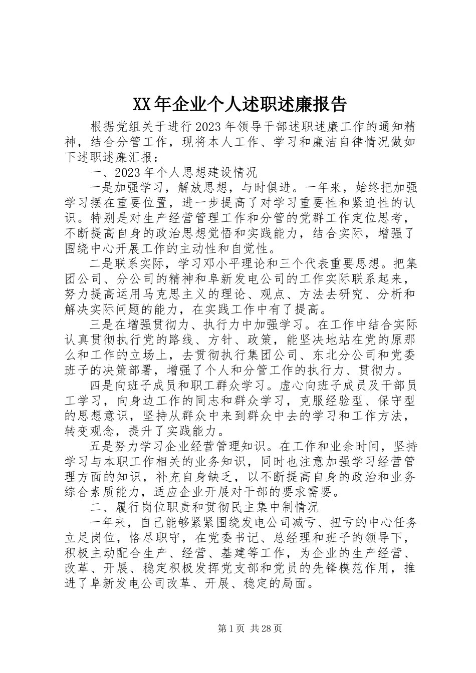 2023年企业个人述职述廉报告.docx_第1页