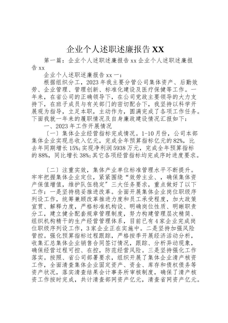 2023年企业个人述职述廉报告.doc_第1页