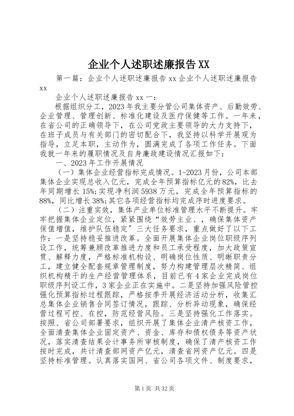 2023年企业个人述职述廉报告XX.docx_第1页