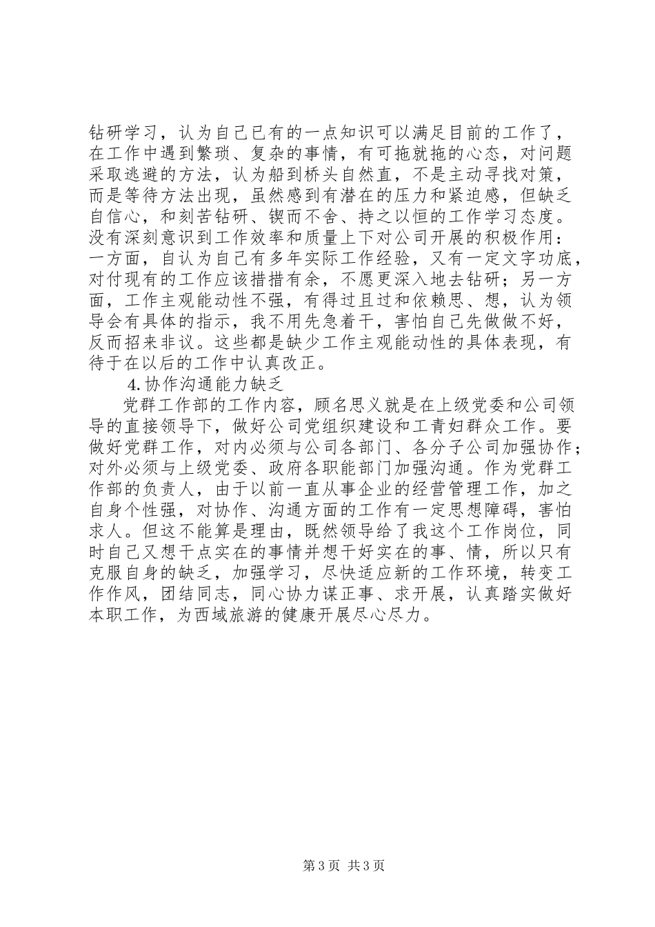 2023年企业人员党性分析.docx_第3页