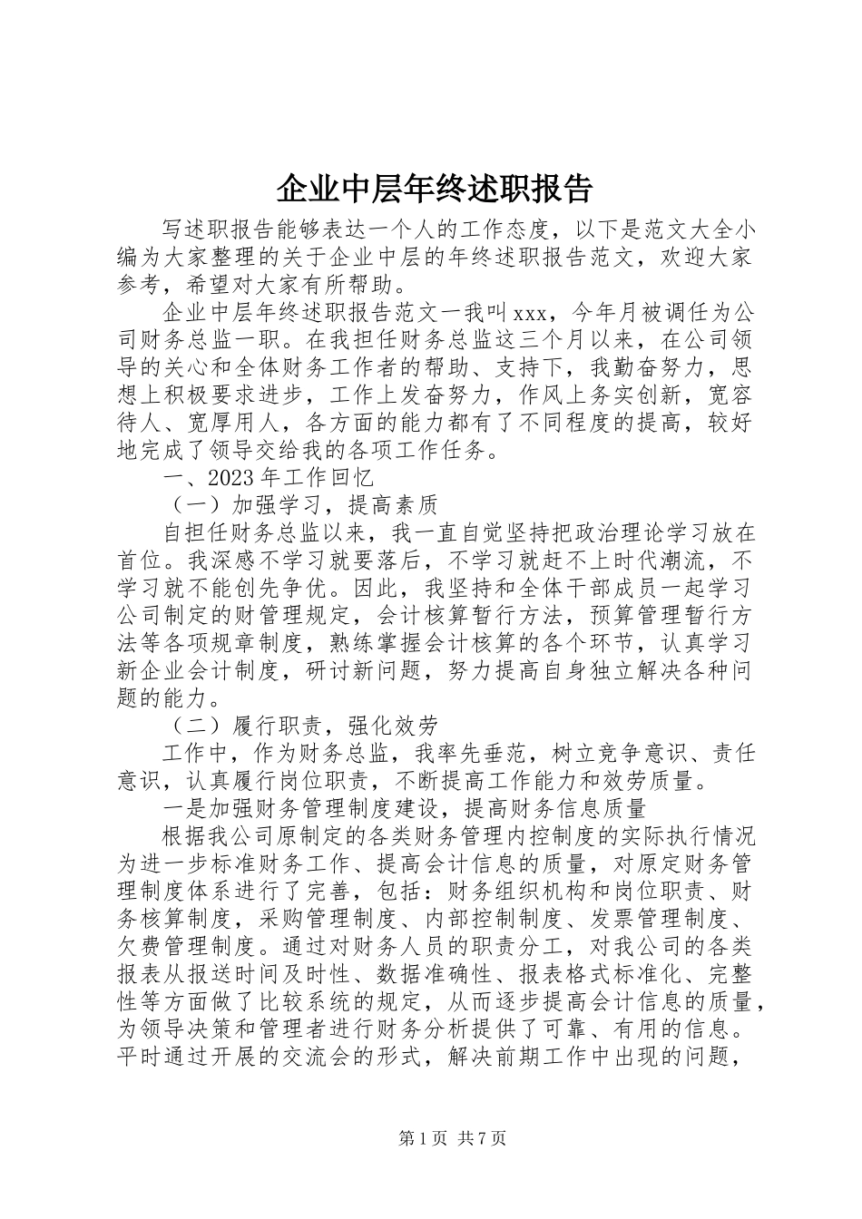 2023年企业中层年终述职报告.docx_第1页