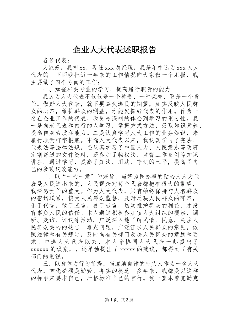 2023年企业人大代表述职报告.docx_第1页