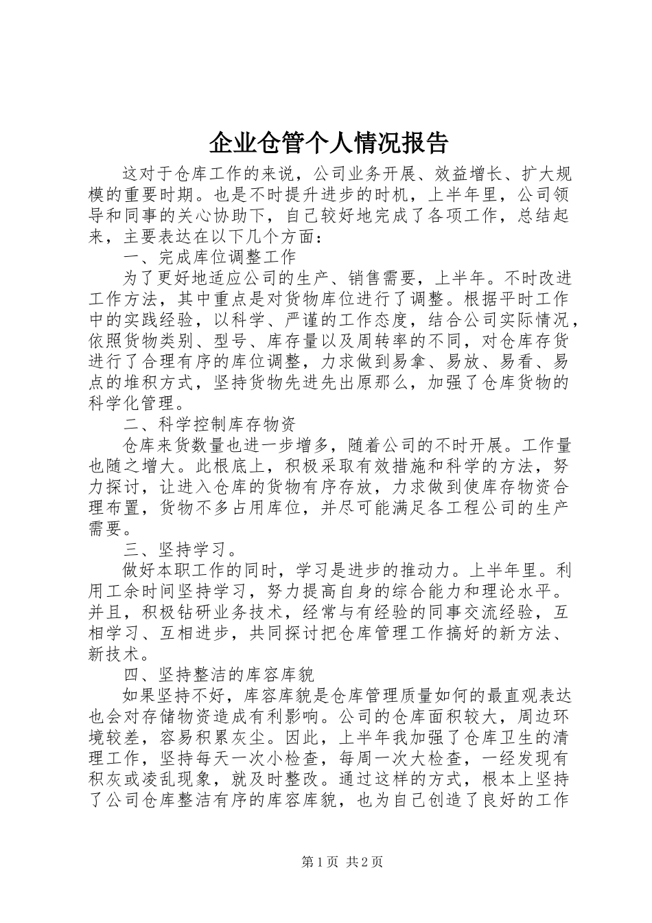 2023年企业仓管个人情况报告.docx_第1页