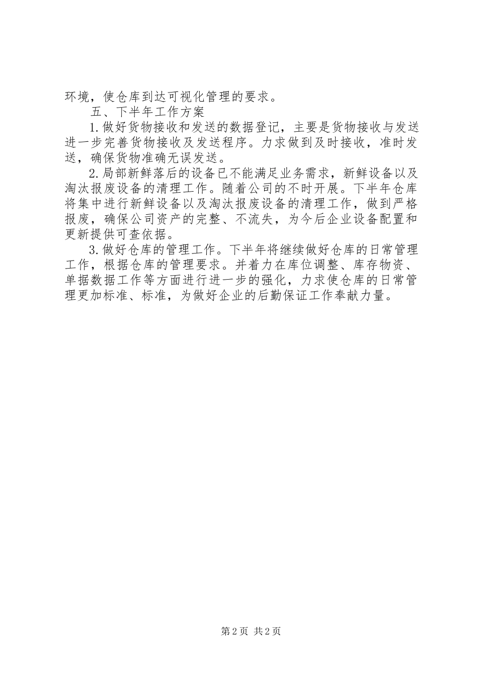 2023年企业仓管个人情况报告.docx_第2页