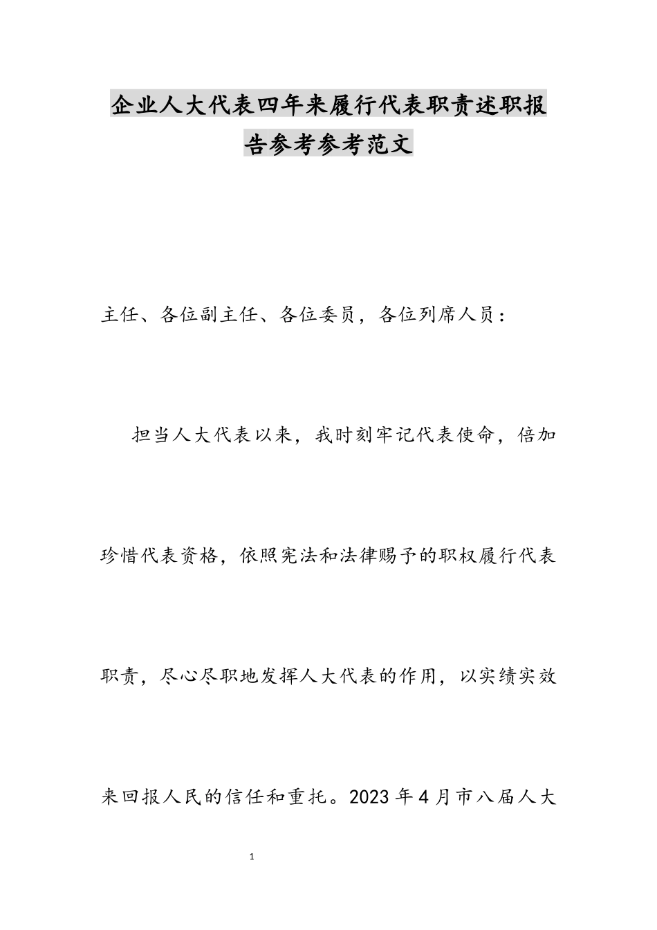 2023年企业人大代表四年来履行代表职责述职报告.docx_第1页