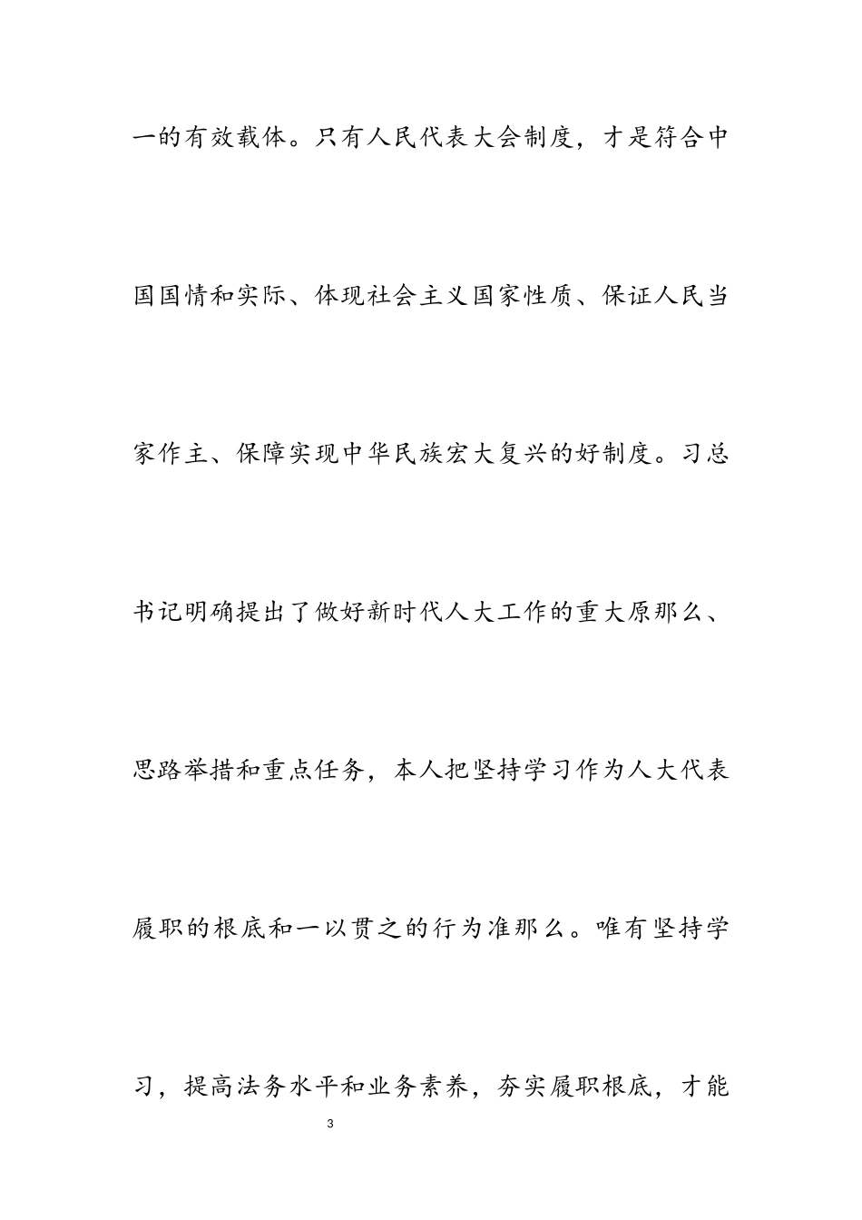 2023年企业人大代表四年来履行代表职责述职报告.docx_第3页