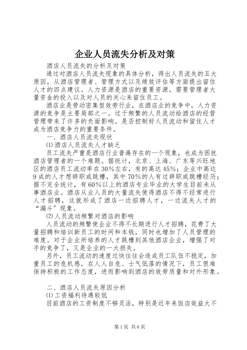 2023年企业人员流失分析及对策.docx_第1页