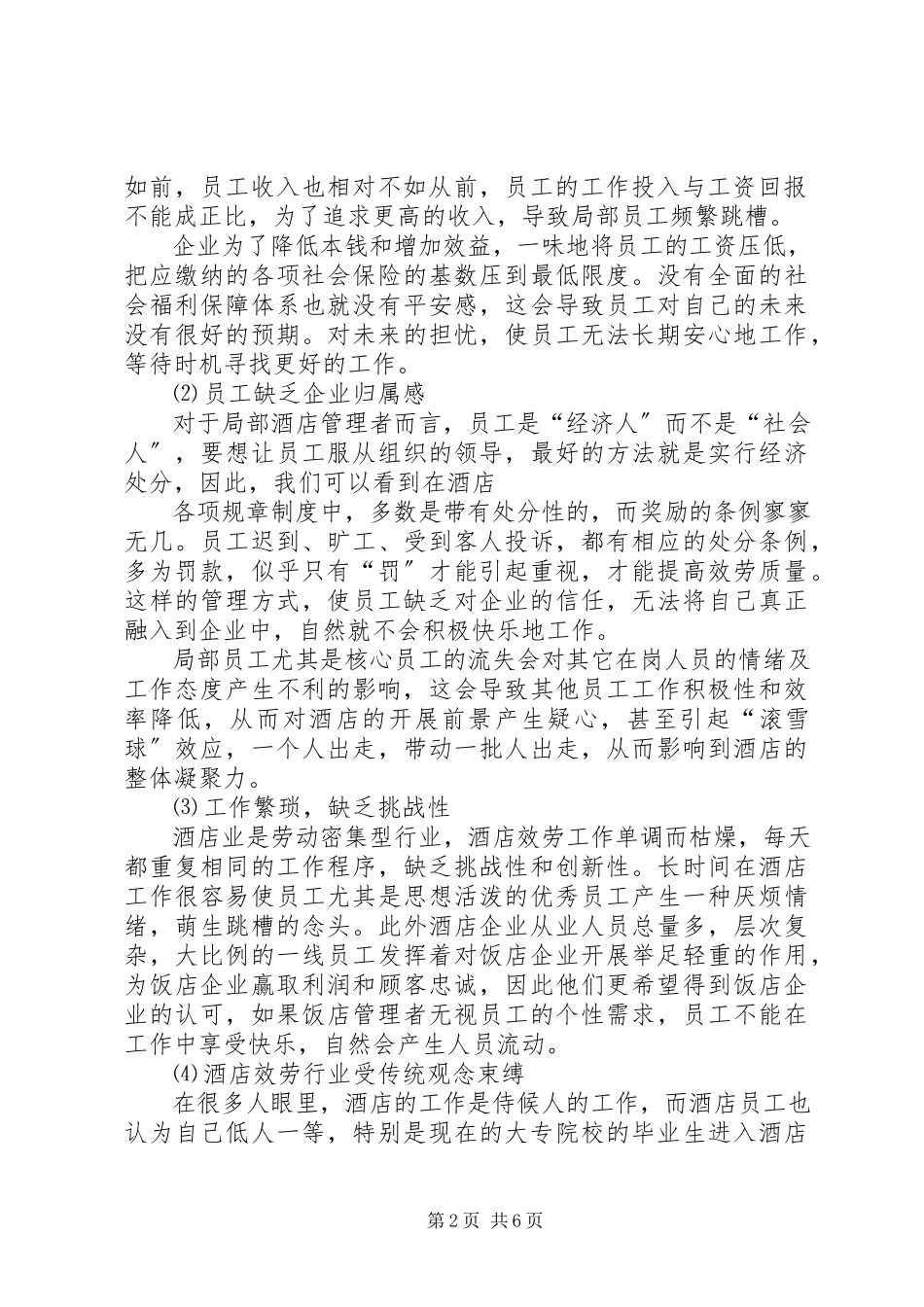 2023年企业人员流失分析及对策.docx_第2页