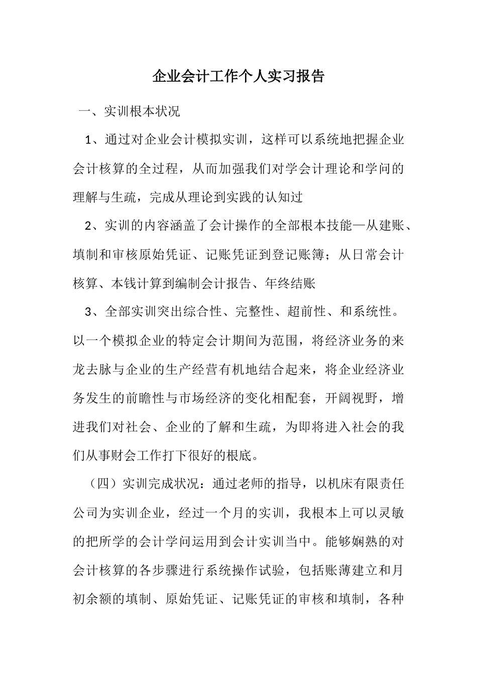 2023年企业会计工作个人实习报告.docx_第1页
